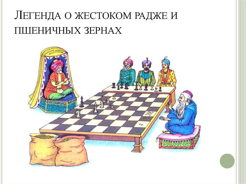 Легенда о жестоком радже и пшеничных зернах