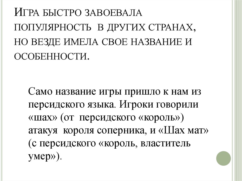 Игра быстро завоевала популярность в других странах, но везде имела свое название и особенности.