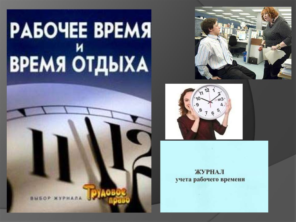 Дополнительное время отдыха. Время отдыха на работе. Рабочее время и время отдыха картинки. Рабочее время и время отдыха картинки для презентации. Время работать и время отдыхать.