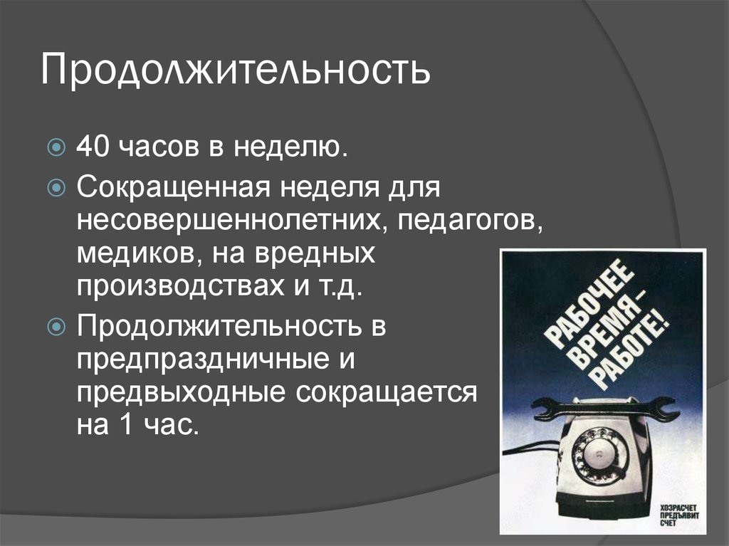 Рабочее время и время отдыха несовершеннолетних. Сокращённая неделя. Недели сокращение часы. 1 Раз в неделю сокращенно.