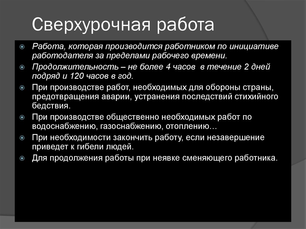 Максимальные сверхурочные. Сверхуророчная работа. Сверхурочная работа часов. Сверхурочная работа производится. Особенности сверхурочной работы.