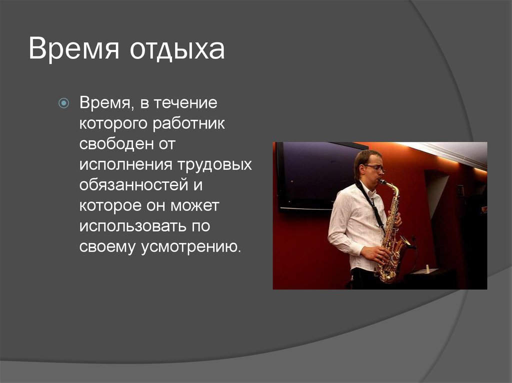 11 время отдыха. Время отдыха. Время отдыха это время. Время отдыха ТК РФ. Под временем отдыха понимают.