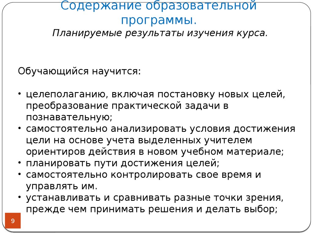 Содержание образовательной программы. В течении запланированной программы.