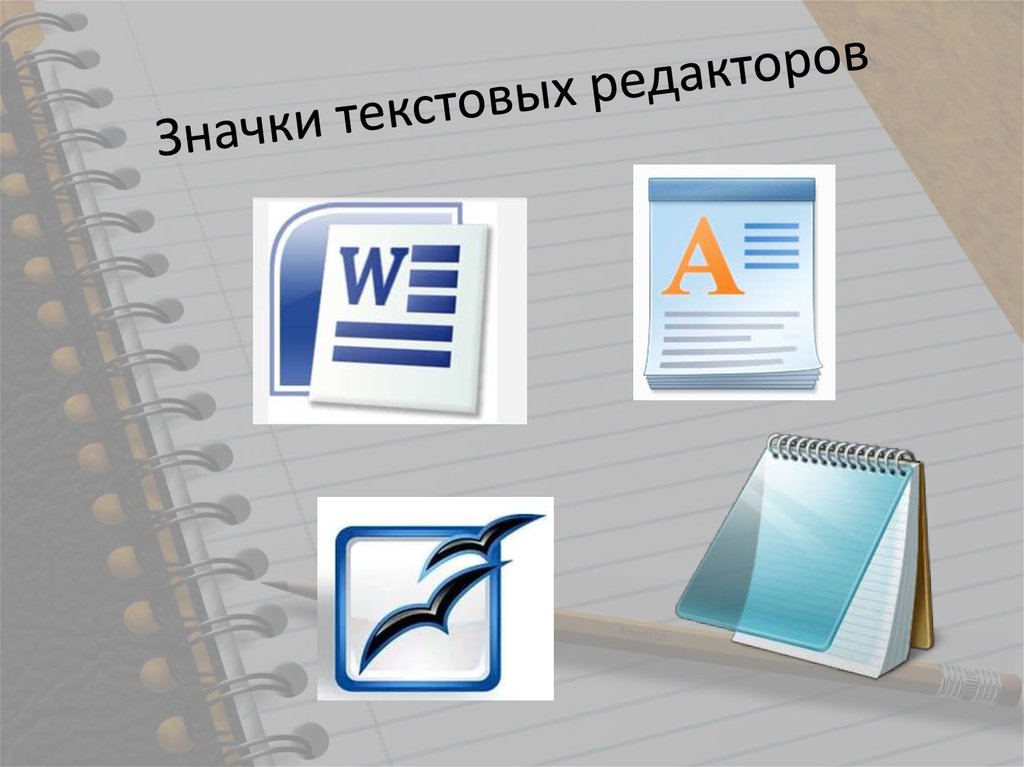 Готовые графические изображения можно редактировать с помощью текстовых процессоров