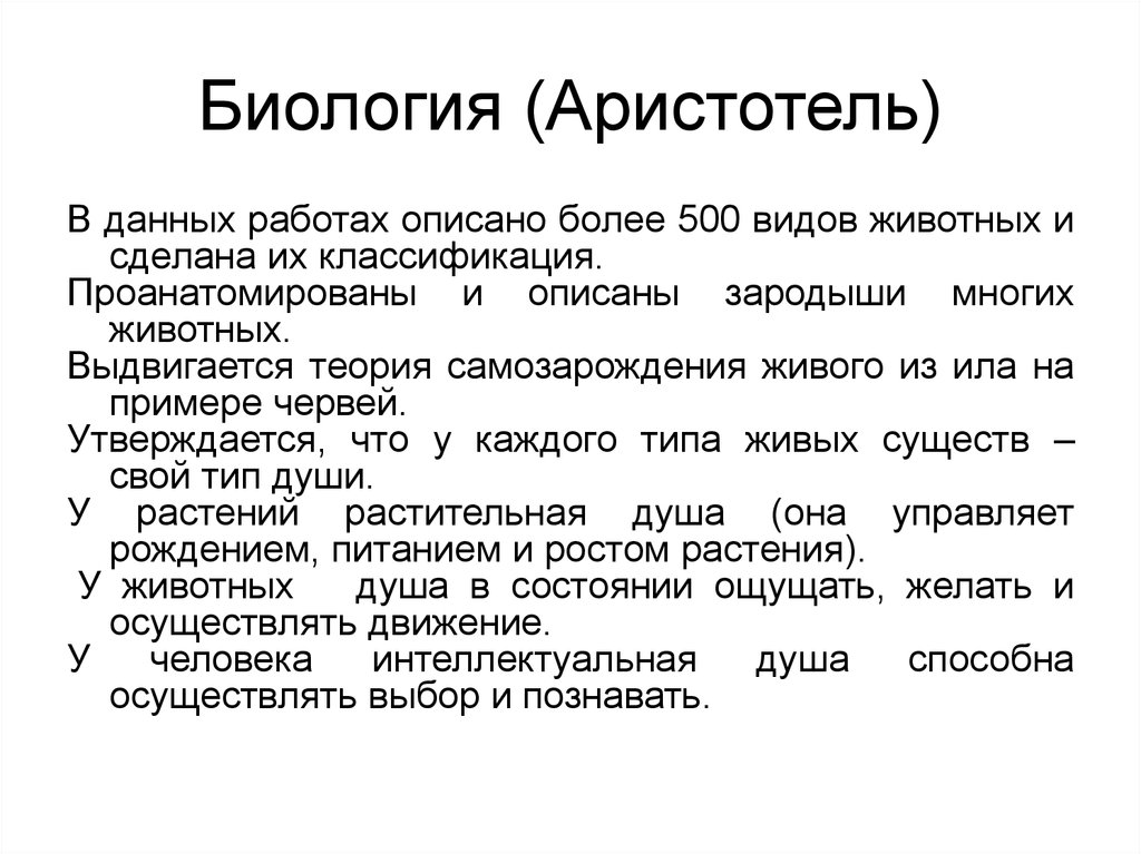 Открытая биология. Аристотель биология. Теория Аристотеля биология. Аристотель открытия в биологии. Аристотель вклад в биологию.