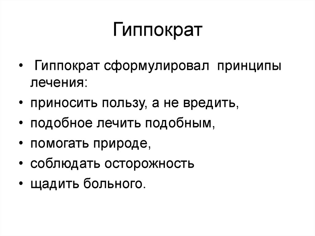 Принципы модели гиппократа. Гиппократ принципы. Принципы лечения больного (Гиппократ). Принципы терапии по Гиппократу. Принципы клятвы Гиппократа.