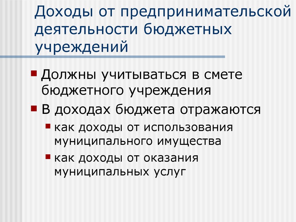 Положение о предпринимательской деятельности бюджетного учреждения образец