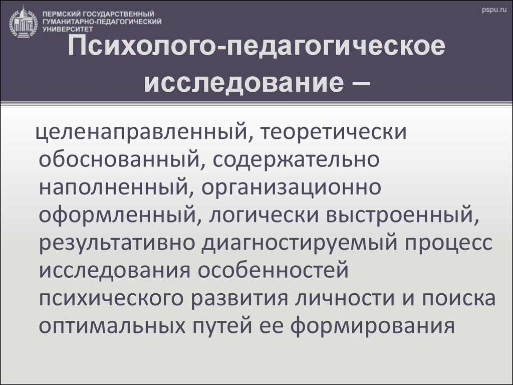 Психолого педагогические исследования