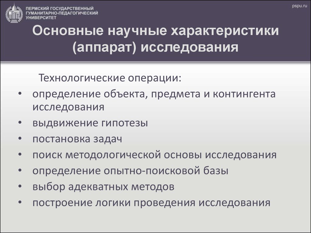 Научные характеристики. Базовые характеристики научного исследования. Характеристику на научную работу. Аппарат исследования. Основные операции. Измерения.