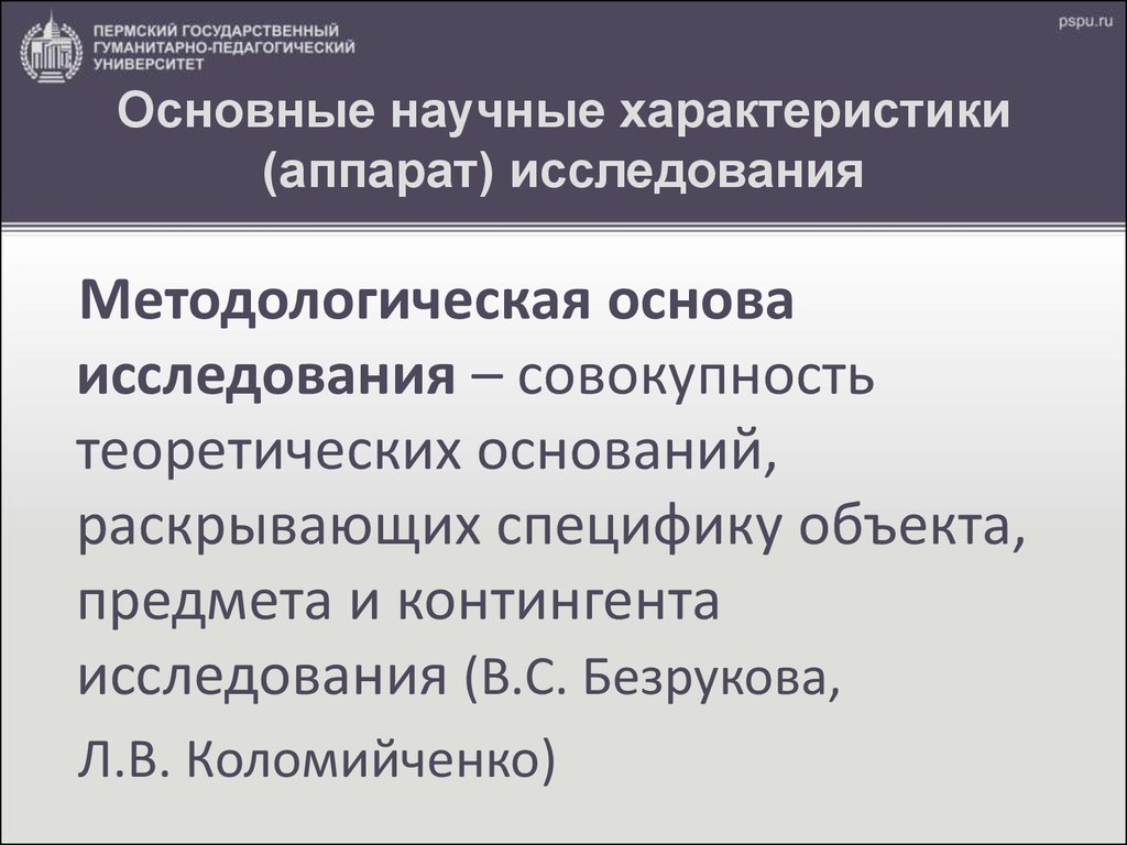 Фундаментальные научные исследования это. Научно исследовательский аппарат это. Предмет и контингент. Термины агогики и агогических отклонений.