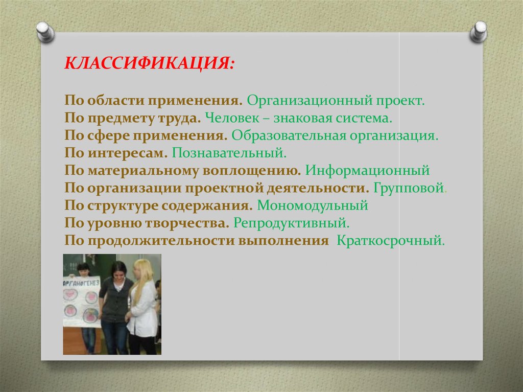 КЛАССИФИКАЦИЯ: По области применения. Организационный проект. По предмету труда. Человек – знаковая система. По сфере применения. Образова