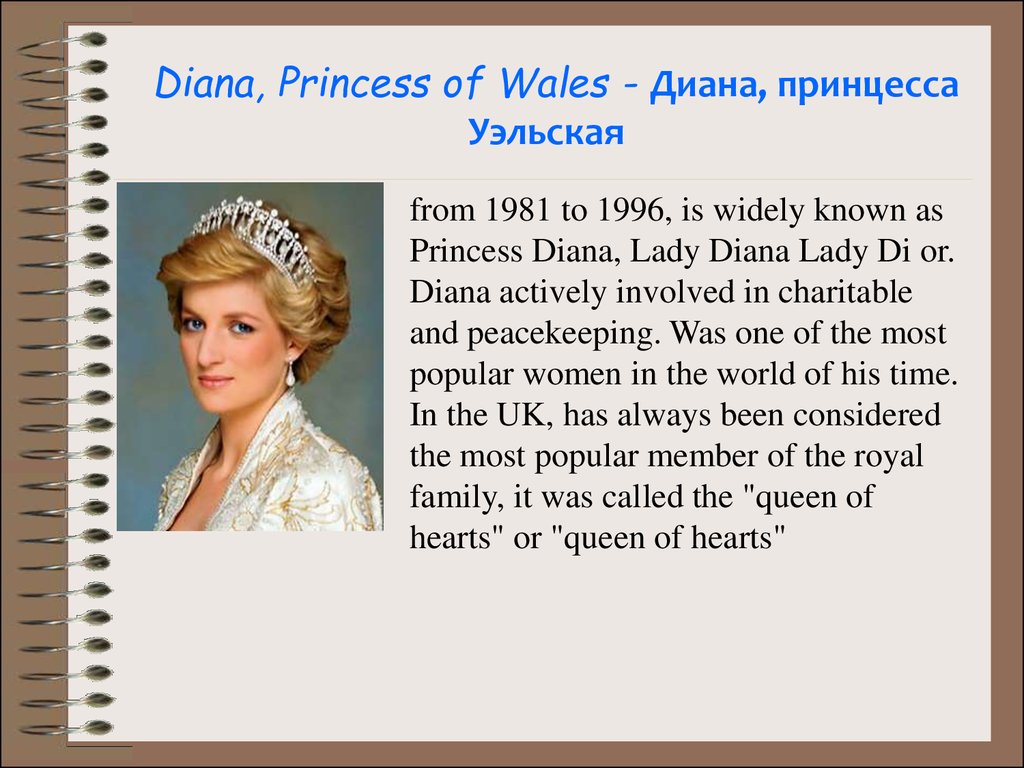   Diana, Princess of Wales - Диана, принцесса Уэльская