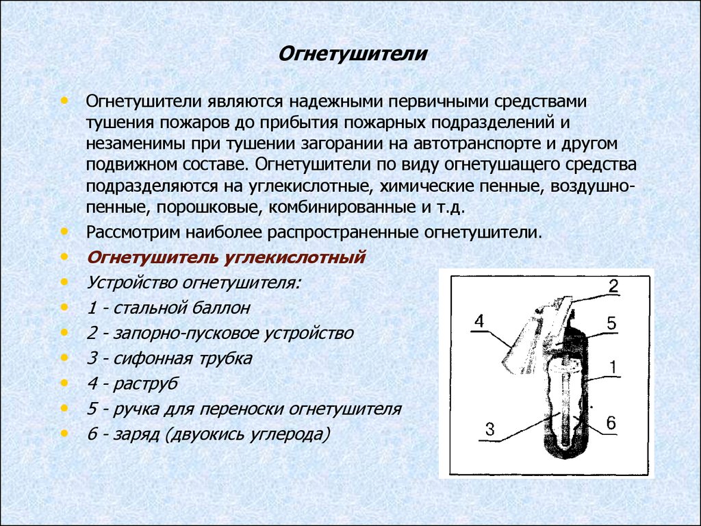 Прибытии пожарных подразделений. Воздушно пенный огнетушитель схема. Устройство углекислотного огнетушителя. Для чего предназначены химические пенные огнетушители. Принцип действия воздушно пенного огнетушителя.