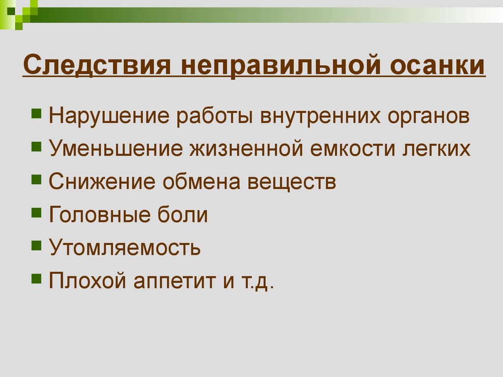 Организм сокращение. Следствия нарушения осанки. Следствия неправильной осанки. Заболевания при неправильной осанке. Нарушение работы внутренних органов при неправильной осанке.