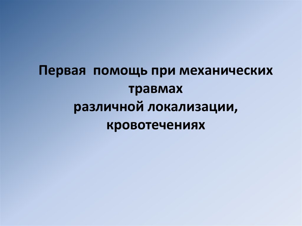 Первая помощь при различных. Первая помощь при механических травмах.