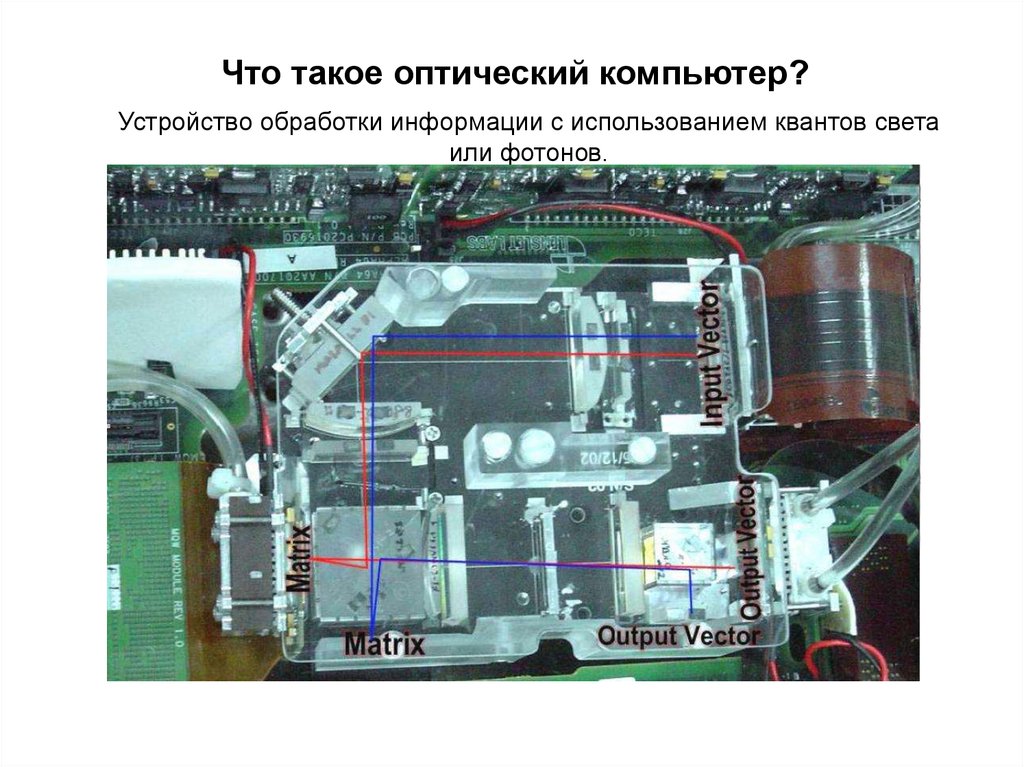 Оптические компьютеры. Оптический процессор enlight256. Оптический компьютер компании Bell Labs. Оптоэлектронные процессоры. Оптический компьютер кратко.