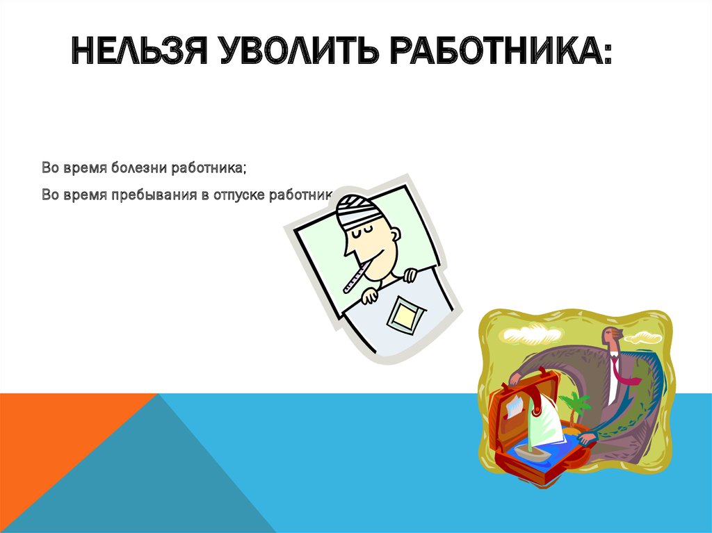 Работник находящийся в отпуске увольняется. Нельзя уволить работника. Кого нельзя уволить. Когда нельзя уволить работника. Нельзя уволить картинка.