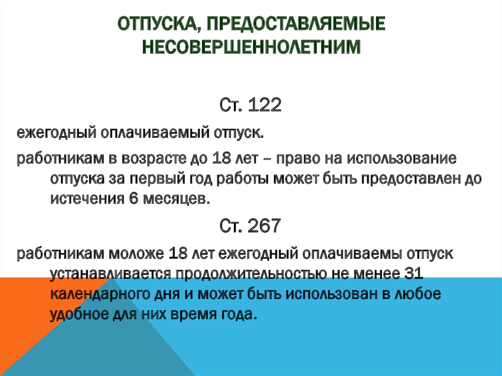 Основной отпуск сотрудника. Ежегодный отпуск для несовершеннолетних. Продолжительность отпуска для несовершеннолетних. Продолжительность ежегодного отпуска несовершеннолетним. Ежегодный оплачиваемый отпуск для несовершеннолетних.