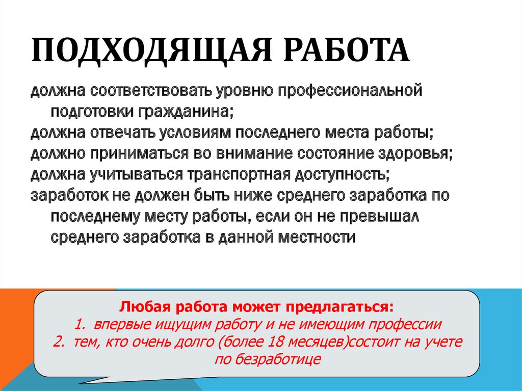 Подходящая работа это. Какая работа подходящая. Подходящая работа примеры. Подходящей работы. Подходящей считается работа.