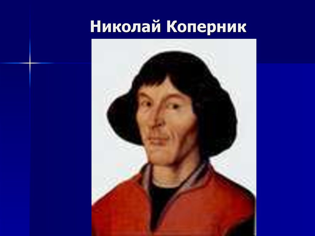 Что доказал коперник. Николай Коперник. Механистическая картина мира Коперник. Слайды механическая картина мира Коперник. Николай Коперник фото без фона заднего.