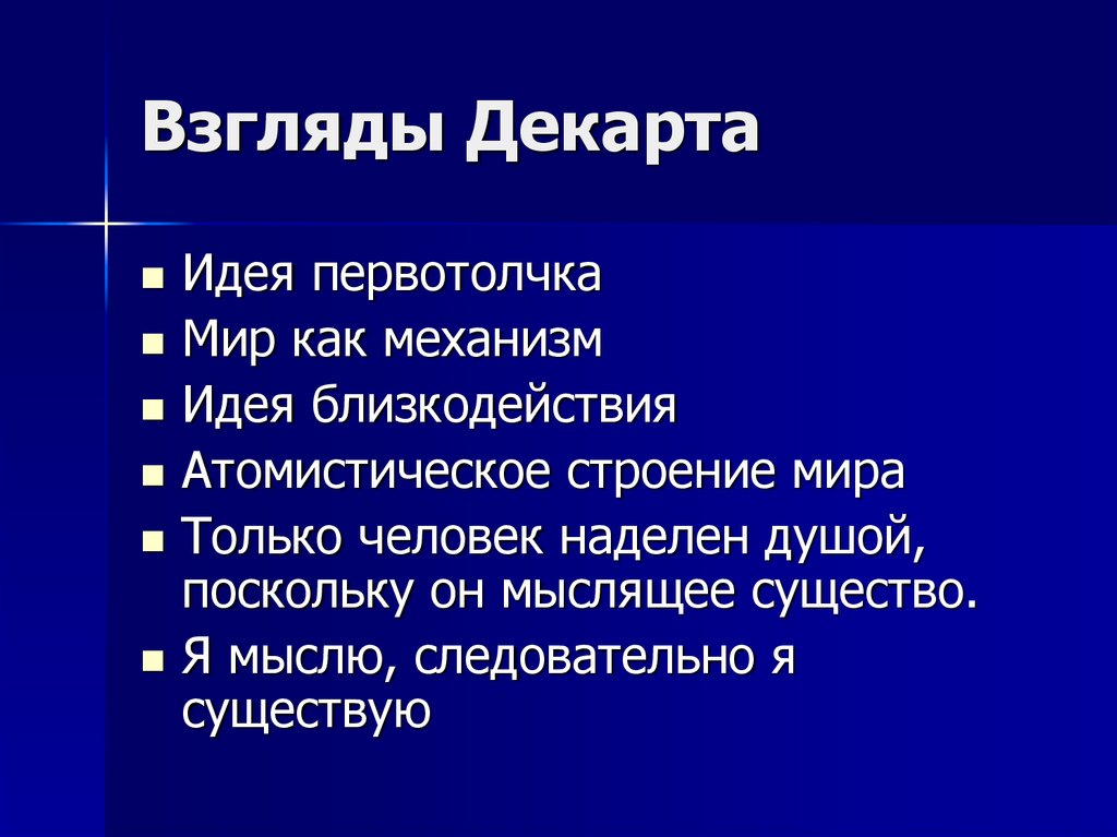 Механическая картина мира декарт