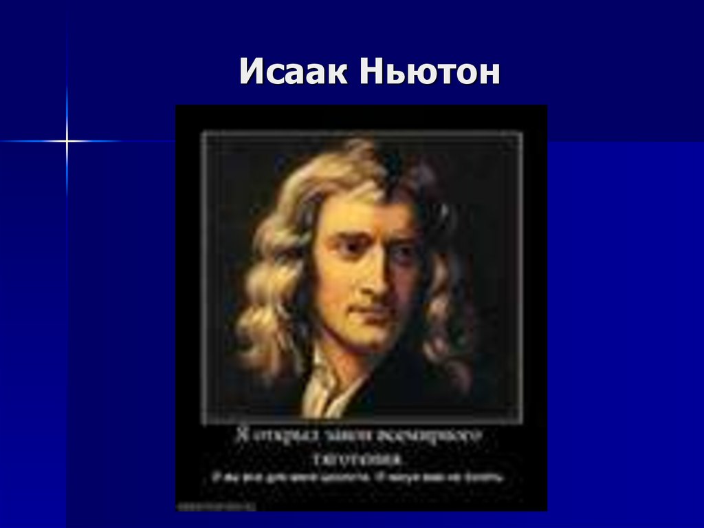 Какая картина мира пришла на смену механической картине мира и ньютона в начале 20 века