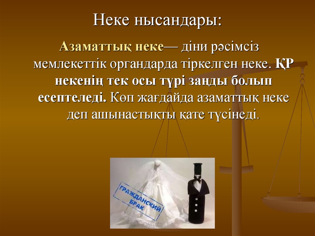 Неке туралы презентация