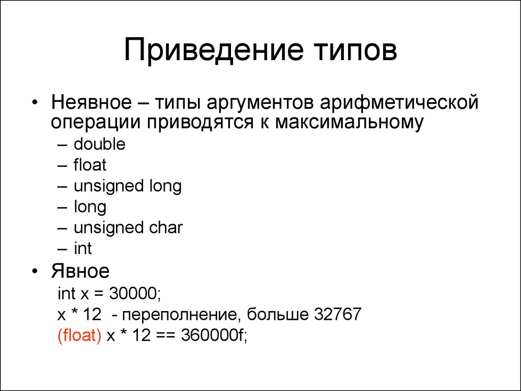 Приведение данных. Виды приведения типов. Явное и неявное приведение типов. Неявное приведение типов c#. Операция приведения типов в c++.