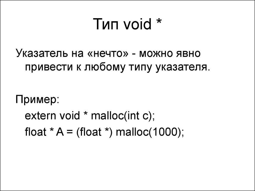 Функция void c. Тип данных Void. Указатель типа Void c++. Тип данных Void в си. Void переменная.