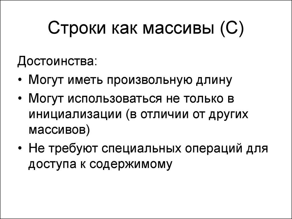 Преимущества массива. В отличие от других. Строковый Тип.