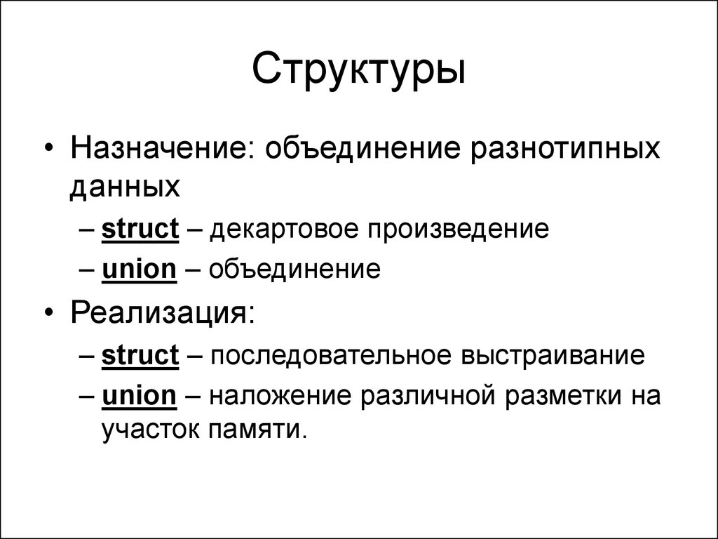 Назначение структуры. Декартовое произведение Union. Объединение разнотипных данных в структуры. Реферат его Назначение и структура. Декартовое произведение Union SQL.