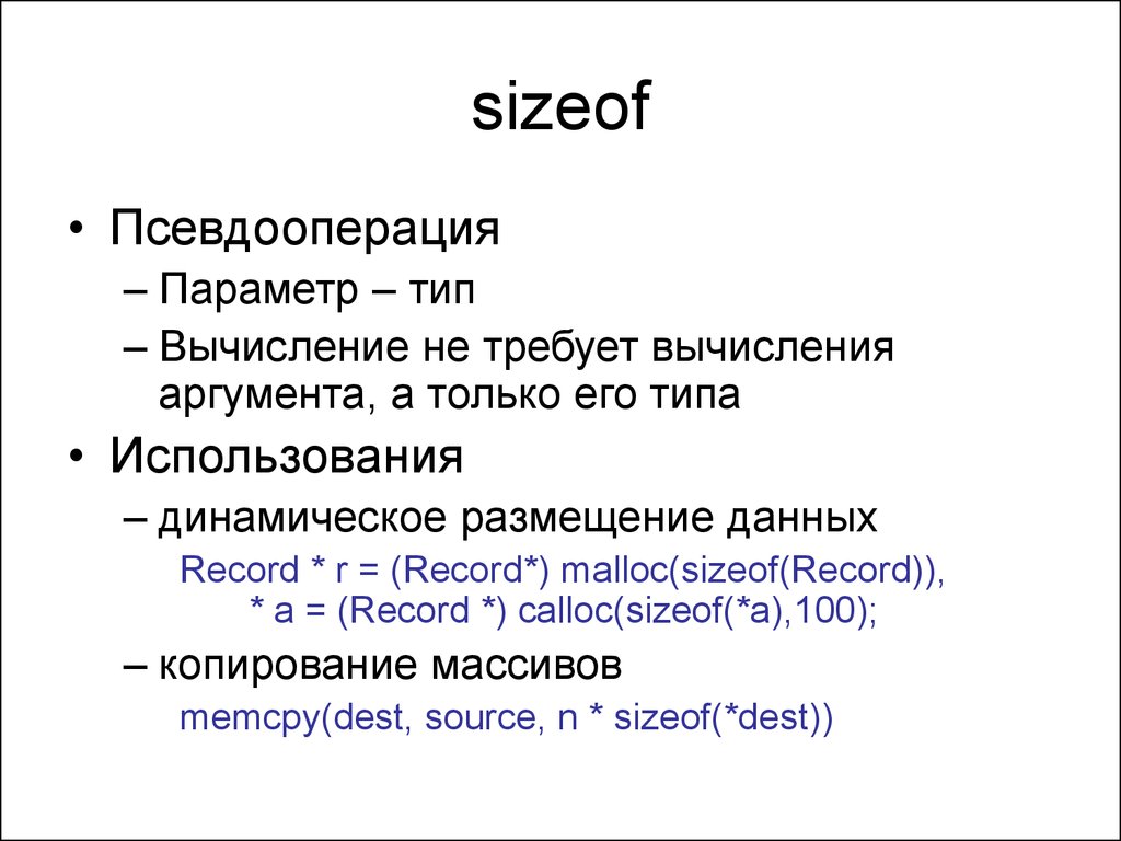 Sizeof. Sizeof c++. Sizeof в си. Операция sizeof.