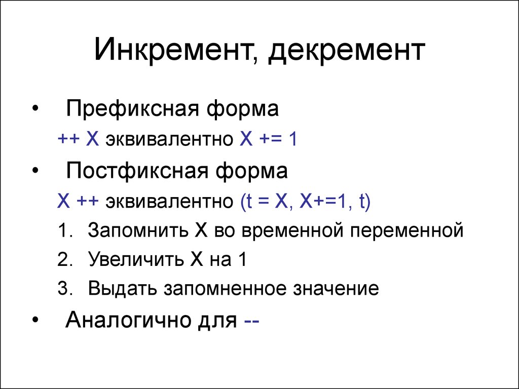 C формы примеры. Префиксная и постфиксная форма инкремента и декремента. Инкремент и декремент. Java инкремент переменной. Постфиксная и префиксная форма инкремента с++.