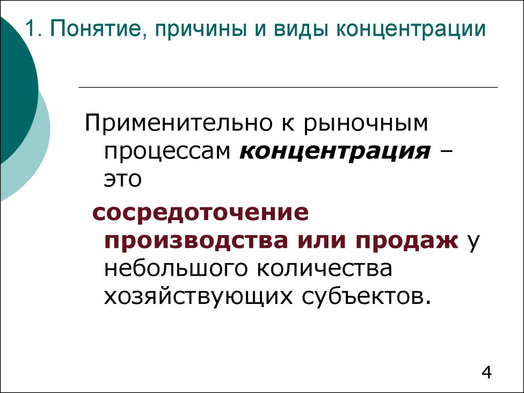 Реализация меньше. Виды концентрации. Концентрация это процесс. Понятие причины. Концепция это и причины.