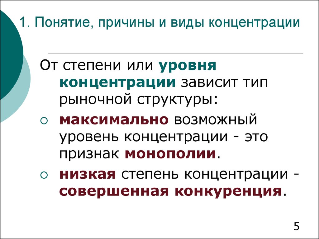 Виды концентрации