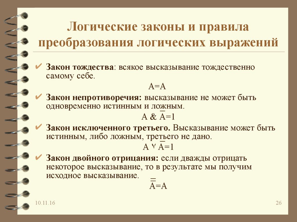 Логически ложное высказывание. Тождественно истинная формула в логике. Основные логические законы примеры. Законы преобразования логических выражений. Логические законы в логике.