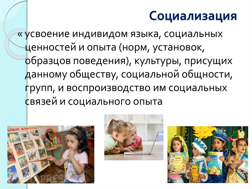 Усвоение человеком ценностей норм установок образцов поведения присущих данному обществу