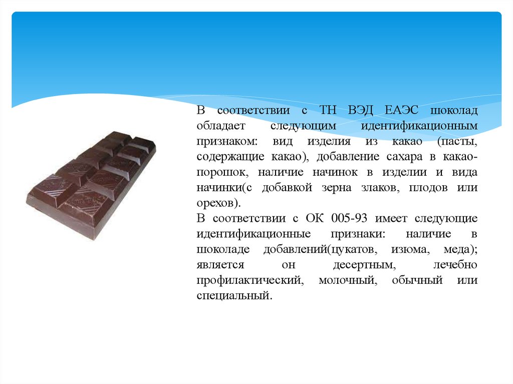 6105100000 тн вэд. Идентификационные признаки конфет. Идентификационные признаки шоколада. Идентификационные показатели отдельных видов шоколадных изделий. Основной идентификационный признак шоколада – наличие в нем.