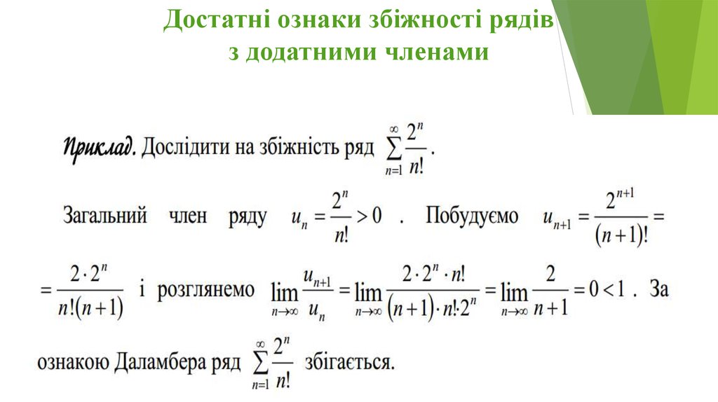 Ряд з. Ознака Лейбніца збіжності рядів. Користуючись ознакою порівняння дослідити збіжність ряду. Сума ряду. Необхідна умова збіжності. Гармонічний ряд.. Рівномірна збіжність. Ознака Вейєрштрасса..