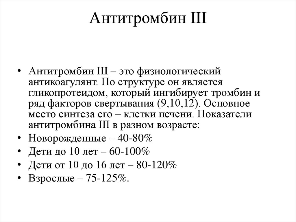 Антитромбин. Антитромбин 3 коагулограмма. Антитромбин III норма. Коагулограмма ат3 нормы. Антитромбин норма у женщин по возрасту таблица.