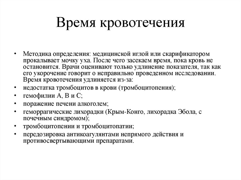 Время кровотечения. Определение времени кровотечения. Исследование времени кровотечения. Как определить время кровотечения. Методы определения времени свертывания и кровотечения.