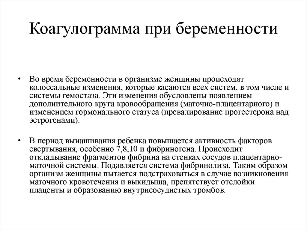 Что такое коагулограмма. Контроль коагулограммы у беременных. Коагулограмма крови норма беременности. Коагулограмма при беременности. Коагулограмма при беременности норма.