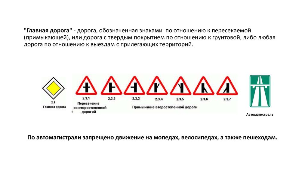 Как обозначают перекрестки на дороге. Главная дорога дорога обозначенная знаками 2.1 2.3.1 2.3.7 или 5.1. Главная дорога обозначается знаками. Главная дорога это дорога обозначенная знаками 2.1. Знаки главной дороги ПДД.