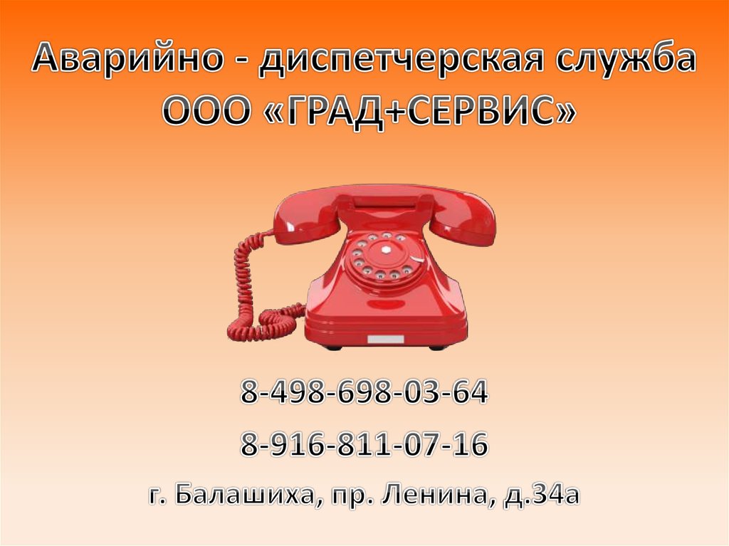 Аварийно диспетчерская служба. АДС аварийно диспетчерская служба. Аварийная диспетчерская. Круглосуточная аварийная служба.