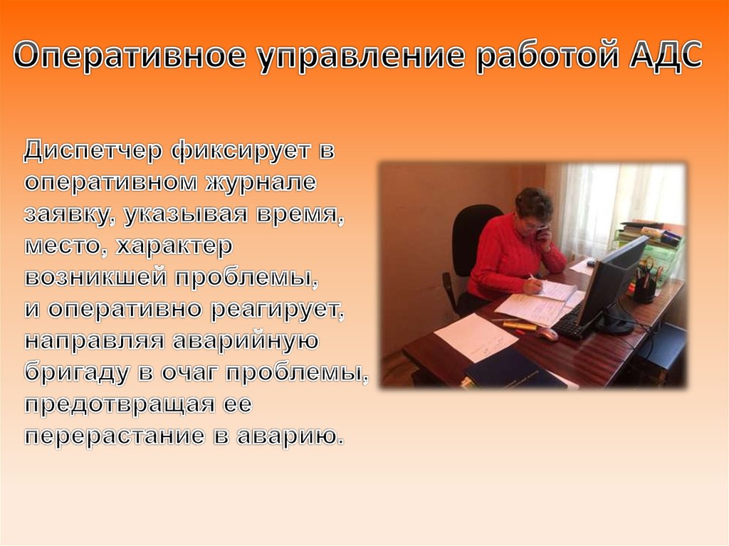 Деятельность управляющего. Обязанности аварийно-диспетчерской службы. Действия диспетчера АДС. Аварийно диспетчерская служба обязанности. Аварийно диспетчерская служба презентация.