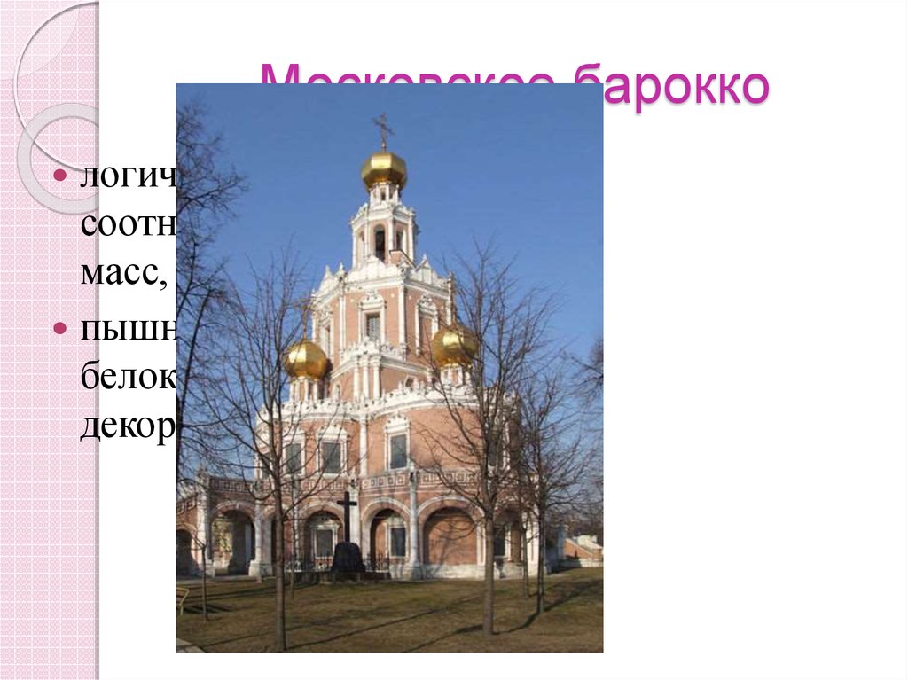 Культуры 1а. Московское Барокко. Московское Барокко 18 век.
