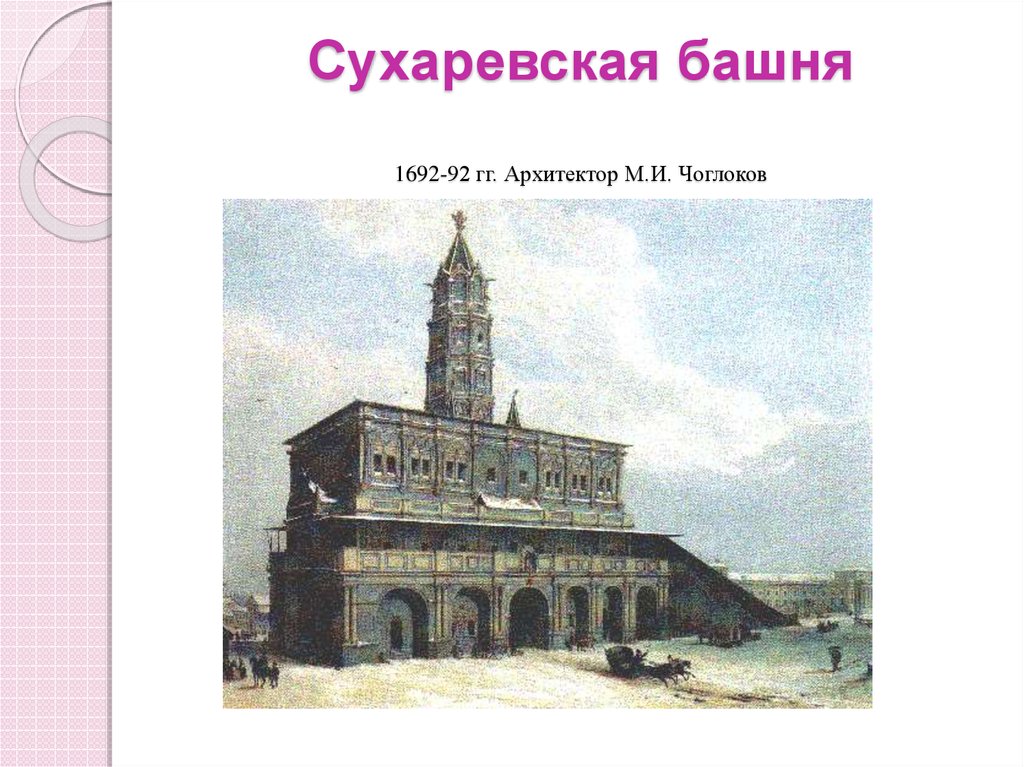Сухаревская башня 1692-92 гг. Архитектор М.И. Чоглоков