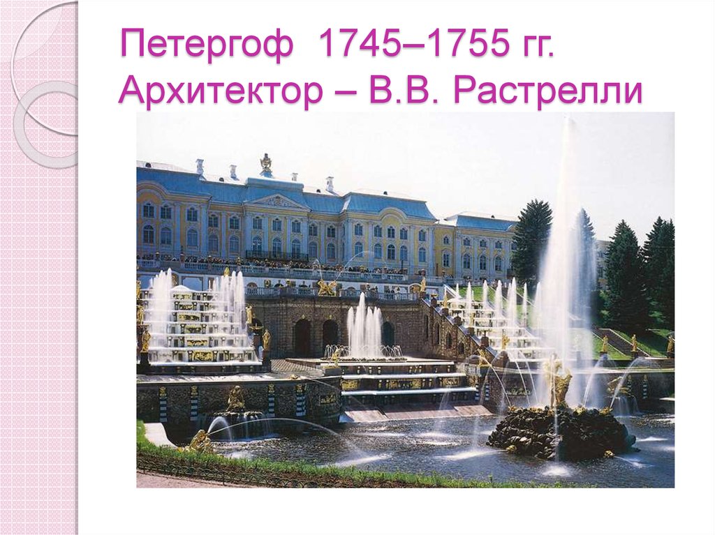 Петергоф 1745–1755 гг. Архитектор – В.В. Растрелли