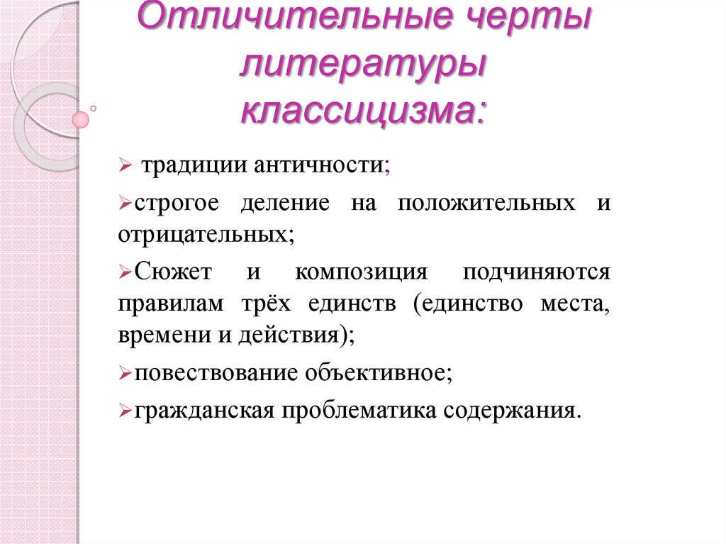 Творчество характерные черты. Черты классицизма. Черты классицизма в литературе. Характерные черты классицизма в литературе. Отличительные черты классицизма.