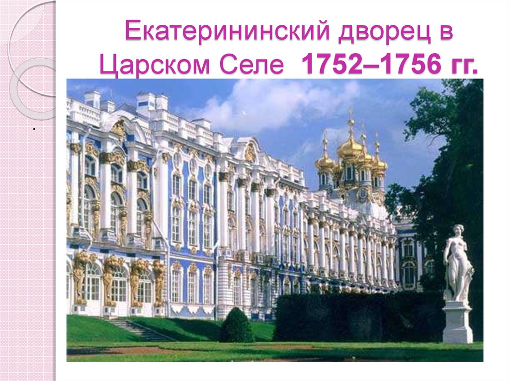 Екатерининский дворец в Царском Селе 1752–1756 гг.